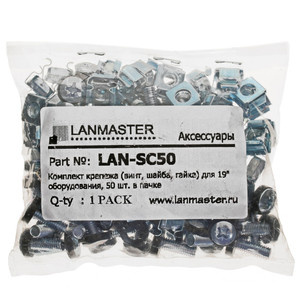 Крепежный комплект Lanmaster LAN-SC50